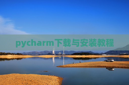 pycharm下载与安装教程 pycharm下载与安装教程